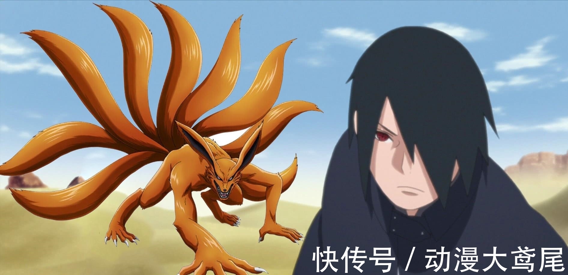 尾兽们|博人传：佐助获异界九尾帮助，实力大增，远超鸣人的九尾之力