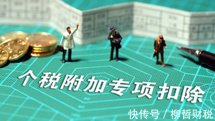 专项扣除|用好这六大个税专项扣除,不仅租房能抵税,月薪过万都不用交税!