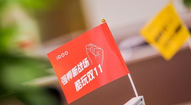 冯宇飞|夯实坐二望一,iQOO发动双11手机品牌创新之战