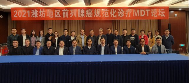 寿光市人民医院|潍坊市中医院成功召开2021潍坊地区前列腺癌规范化诊疗MDT论坛