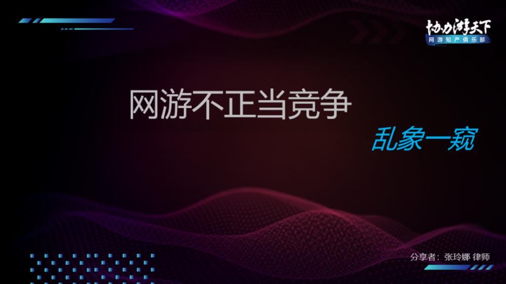 协力|协力游天下：“网游知产俱乐部”（第二期 商标及不正当竞争）成功举办！