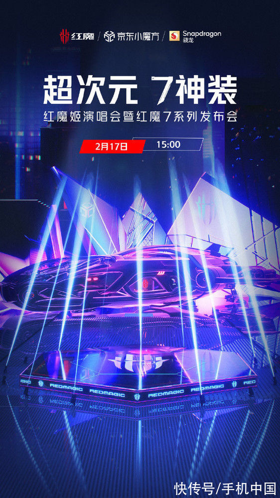 红魔|红魔7系列官宣2月17日发布 搭载“行业四大首发”技术