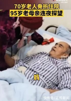 老人|泪目!70岁老人骨折95岁老母亲连夜探望