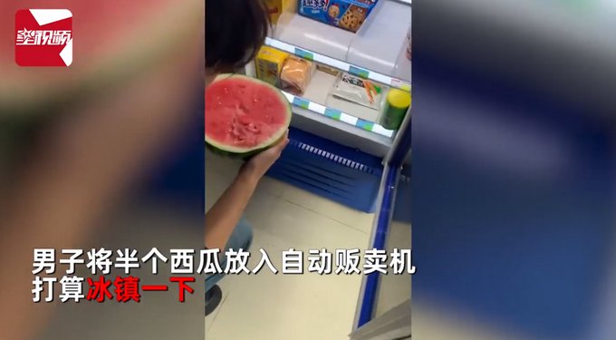 西瓜|男子将半个西瓜放进自动贩卖机冰镇，柜门一关支付页面让他诧异了