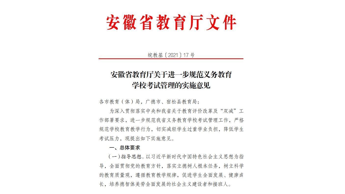 期中考试|安徽规范义务教育学校考试管理 大幅压减考试次数和科目