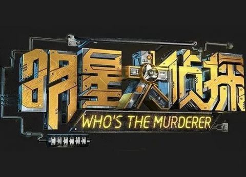 白敬亭回归《明星大侦探》再爆金句：我曾是顶流，现在只能耍猴