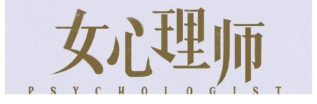 《女心理师》“最佳配角”评选，尤娜第4，詹璐仅第2