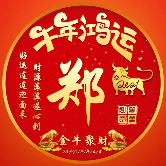 微信頭像分享:牛年鴻運,財源滾滾,好運連連!