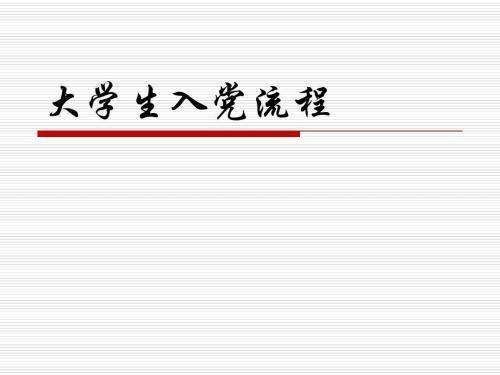 大学开校之后，入党有哪些流程，建议学生先收藏后查看