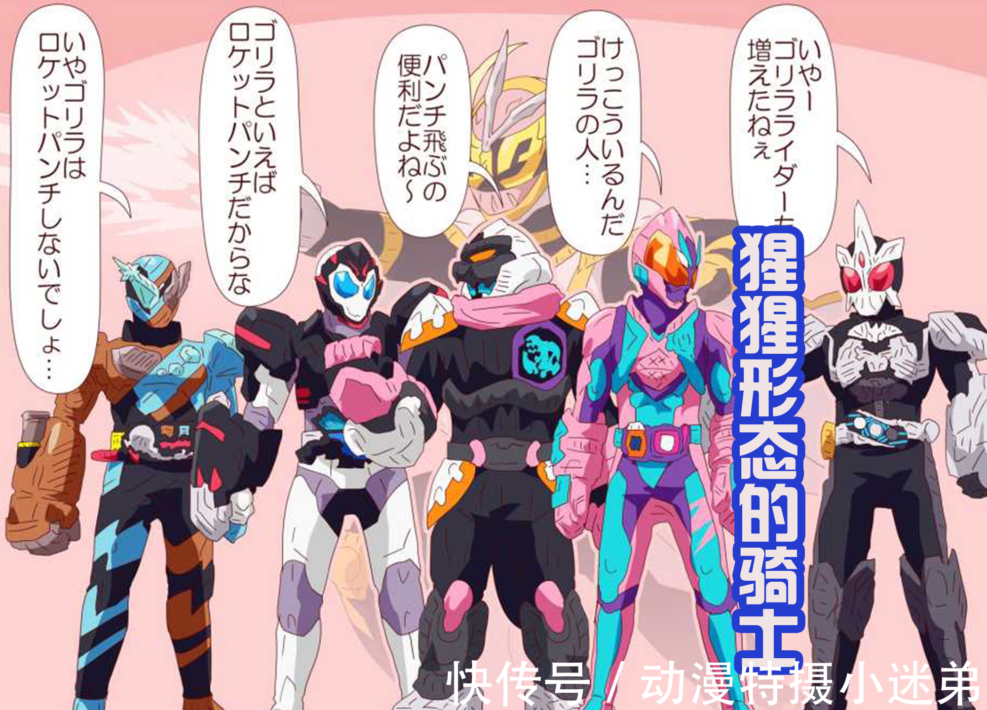 大猩猩|假面骑士“猩猩家族”又添一员,巴尔坎和创骑送来祝贺,都是同伴