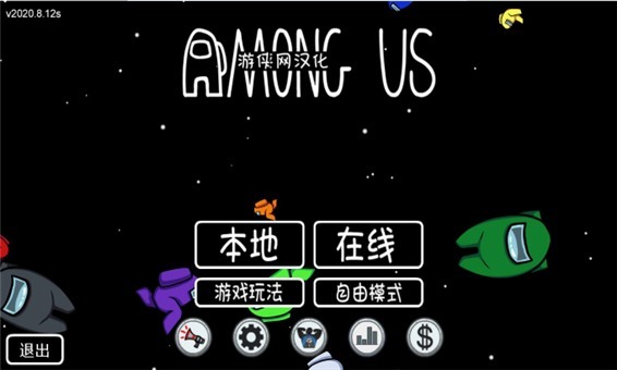 among us中文补丁