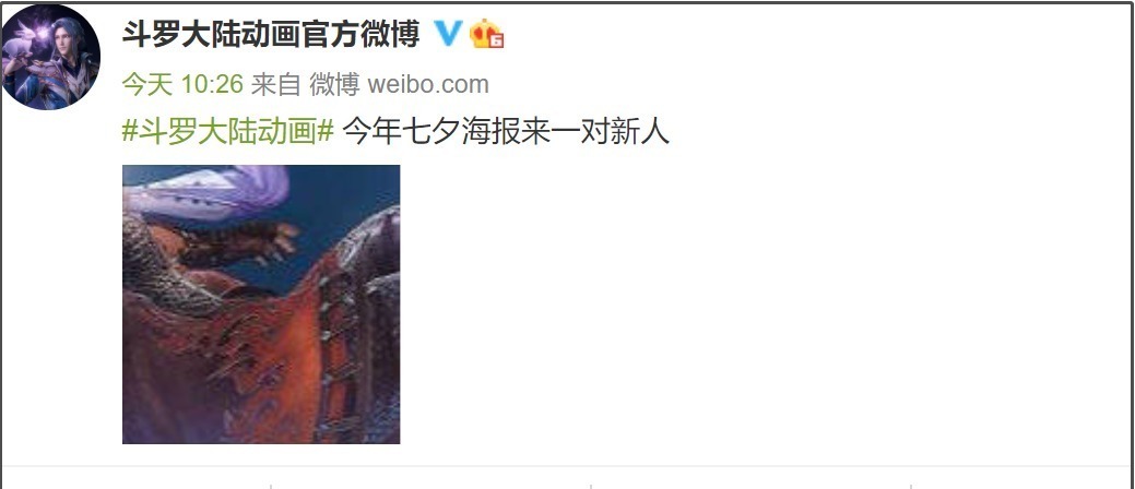 唐三|《斗罗大陆》官方透露七夕海报,换成一对新人,希望结局能改