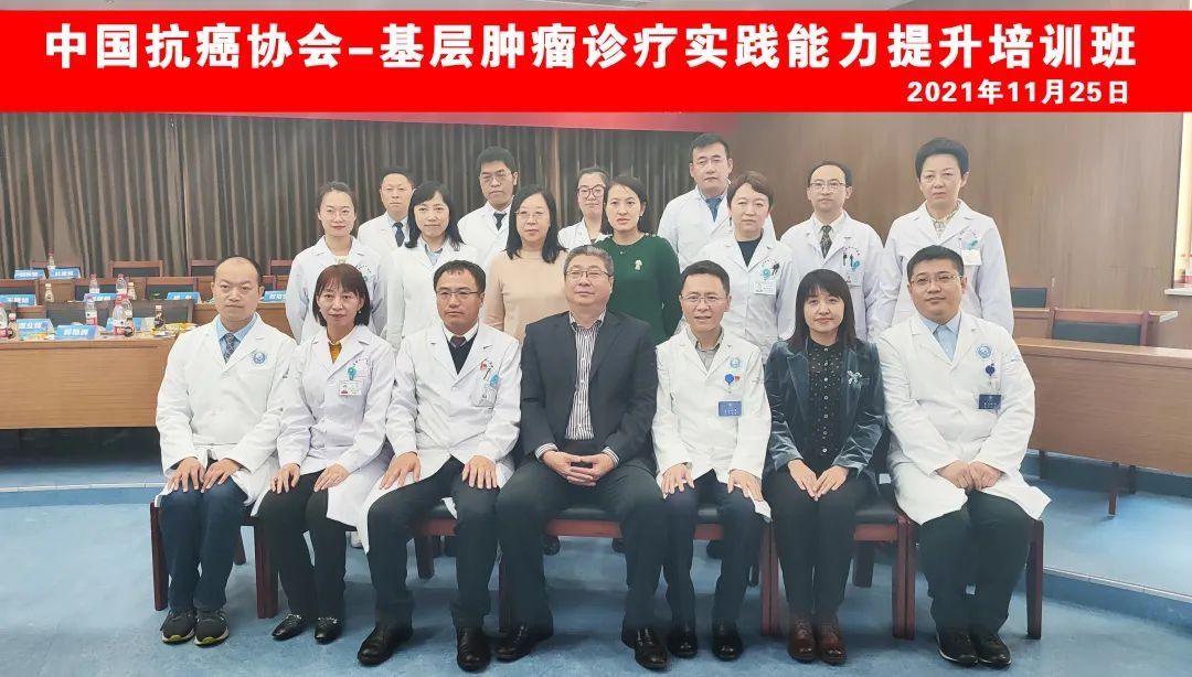 刘秋菊|吉大一院梅河医院承办基层肿瘤诊疗实践能力提升培训班