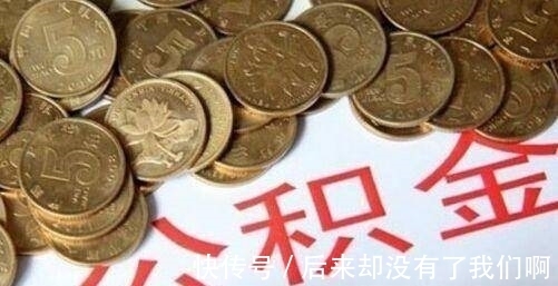 住房|关于公积金封存我们该了解哪些?