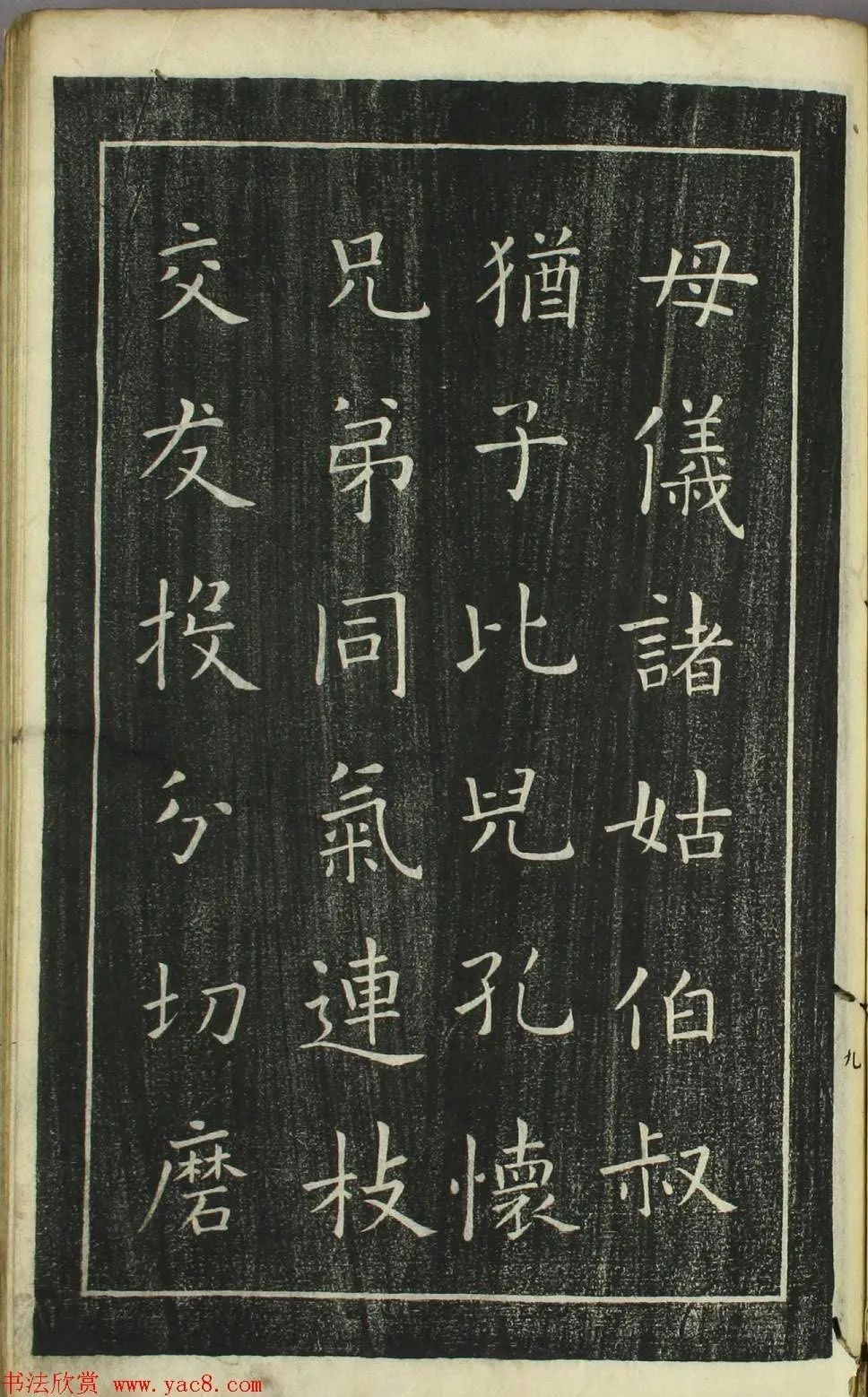 欧阳询正书《千字文》日本安永4年刻本