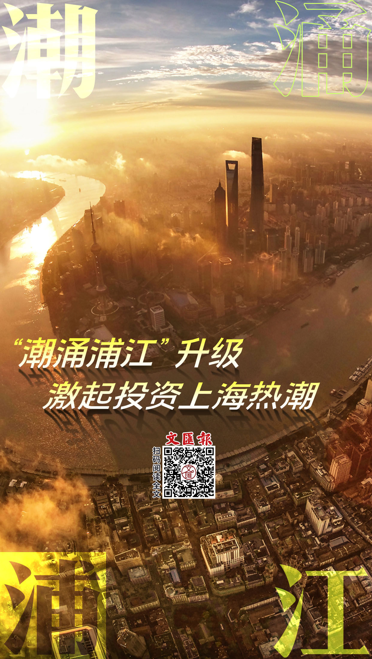 海报 | “潮涌浦江”升级，激起投资上海热潮