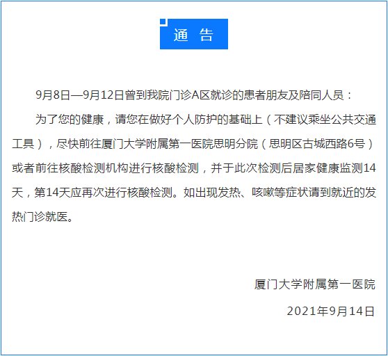 患者|厦门大学附属第一医院紧急寻人 这些患者及陪同人员请尽快核酸检测