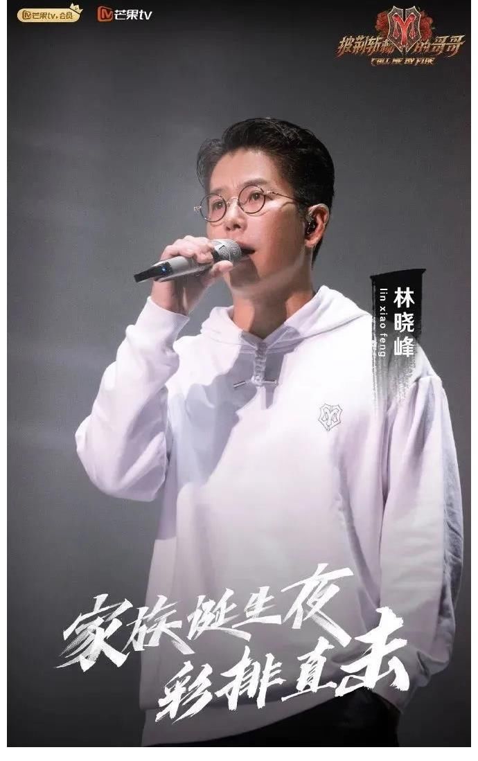 《披荆斩棘》林晓峰成意难平！出道很早事业平平，感情一地鸡毛