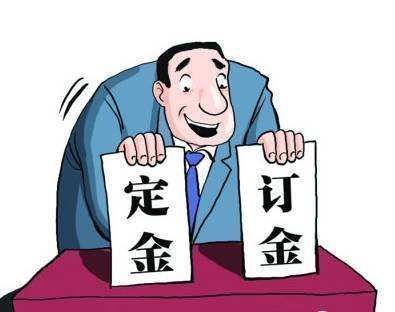 交付|定金、订金分不清?“差之毫厘,谬以千里”,看一下不再弄错