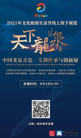 龙泉市|“天下龙泉——中国龙泉青瓷、宝剑传承与创新展”线上线下展览在日照市博物馆开展