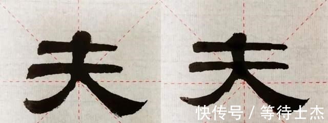 碑刻$夫啬夫事｜隶书《张迁碑》里这个看似简单的字，究竟为什么难写