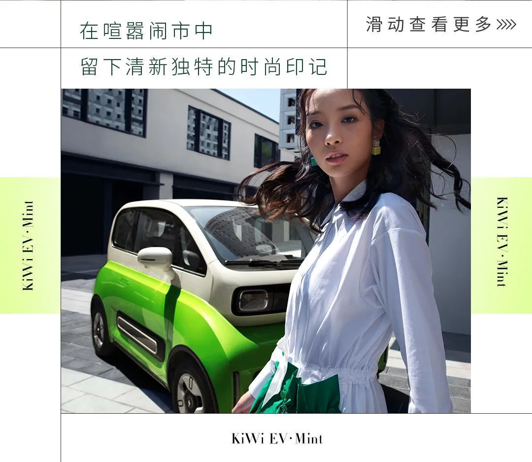 配色|KiWi EV丨配色上新,清新一夏