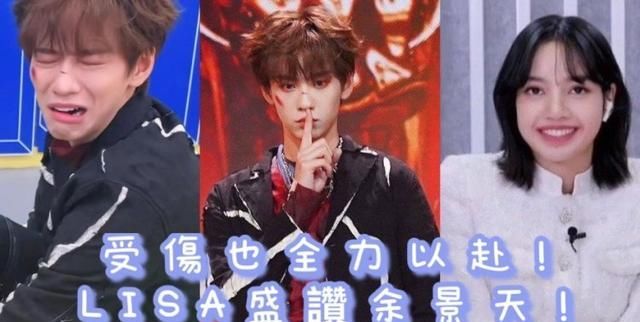 “青3”余景天练习扭伤吓到LISA！公演完美表现获小莎点赞！