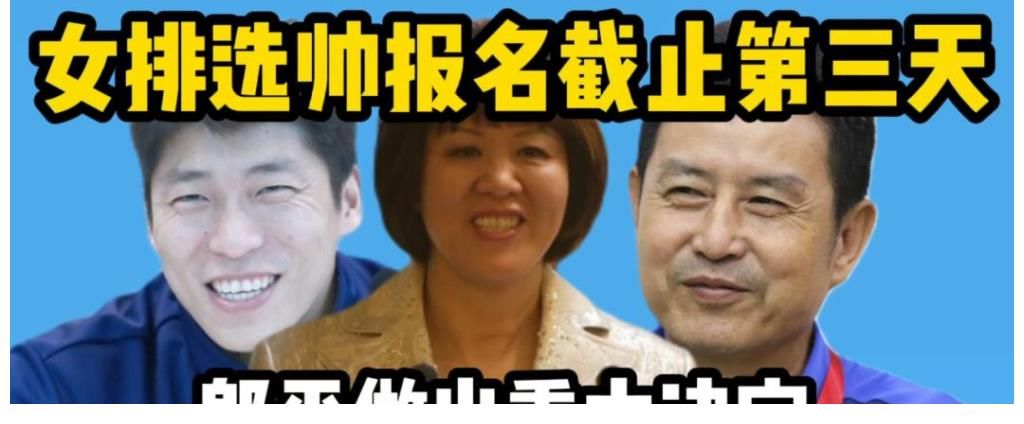 上海男排|女排主帅人选将提前敲定，郎平有言在先，沈琼获选帅组老师认可