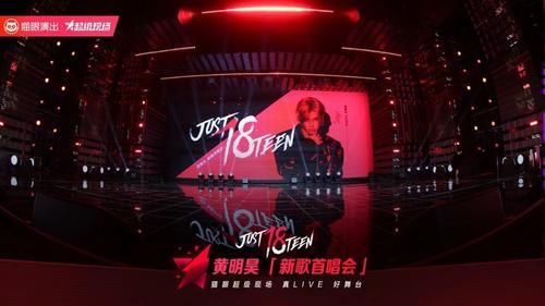  探索|猫眼演出全程运营黄明昊新歌首唱会，探索线上娱乐消费新形式