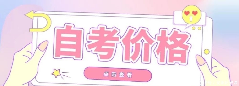 2021年四川自考（应用型小自考）报名价格表