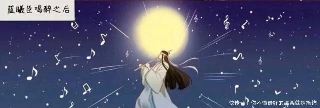 不顾|蓝家人喝醉酒的反应,忘机求婚,蓝大乱舞,蓝启仁不顾形象