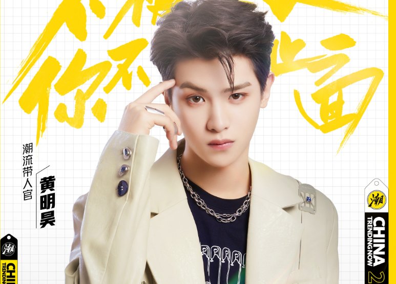 主咖|又一潮流類新綜藝來襲！黃明昊李佳琦是主咖，一看飛行嘉賓，追定
