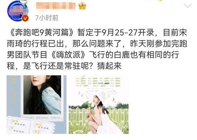 《奔跑吧黄河篇2》录制时间曝光，宋雨琦确定回归，首位飞行嘉宾公开！