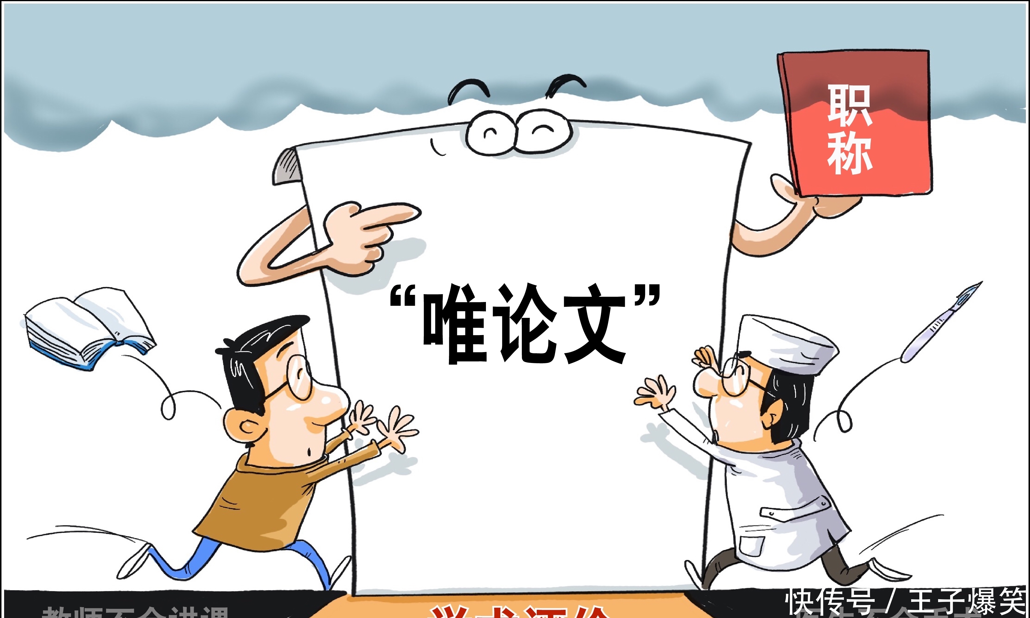 生活|（图表·漫画）【生活观察】学术怪象