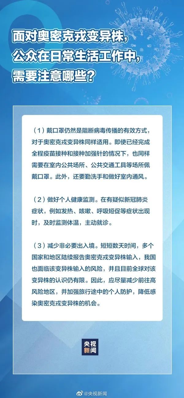 奥密克戎变异株|转发！打完加强针也需戴口罩