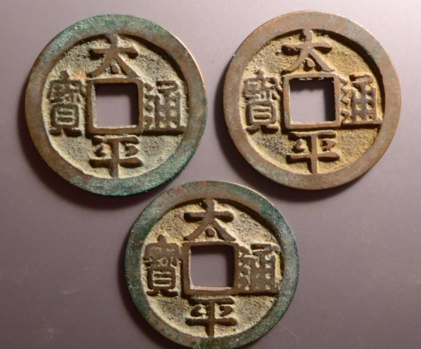 存世量!太平通宝铸造年代很多,大家认知最多的,应该就是这枚吧