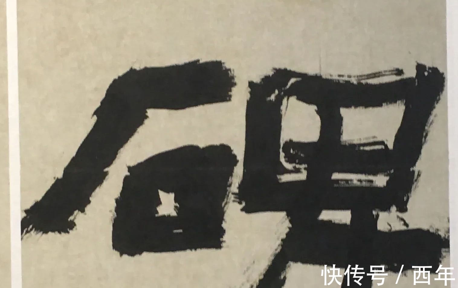 隶书&他的大字隶书真震撼,古朴雄强,厚重大气,四次斩获兰亭奖