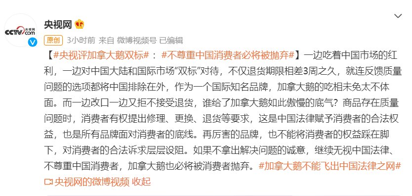 中消协|央视评加拿大鹅双标：吃相太不体面！谁给了他如此傲慢的底气？