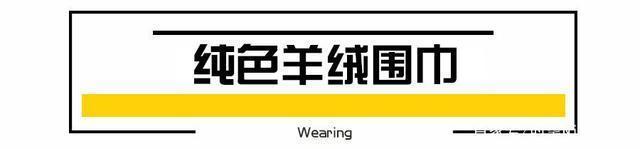  趋势|冬季围巾如何选抓住流行趋势选这3条，才显得高雅又年轻