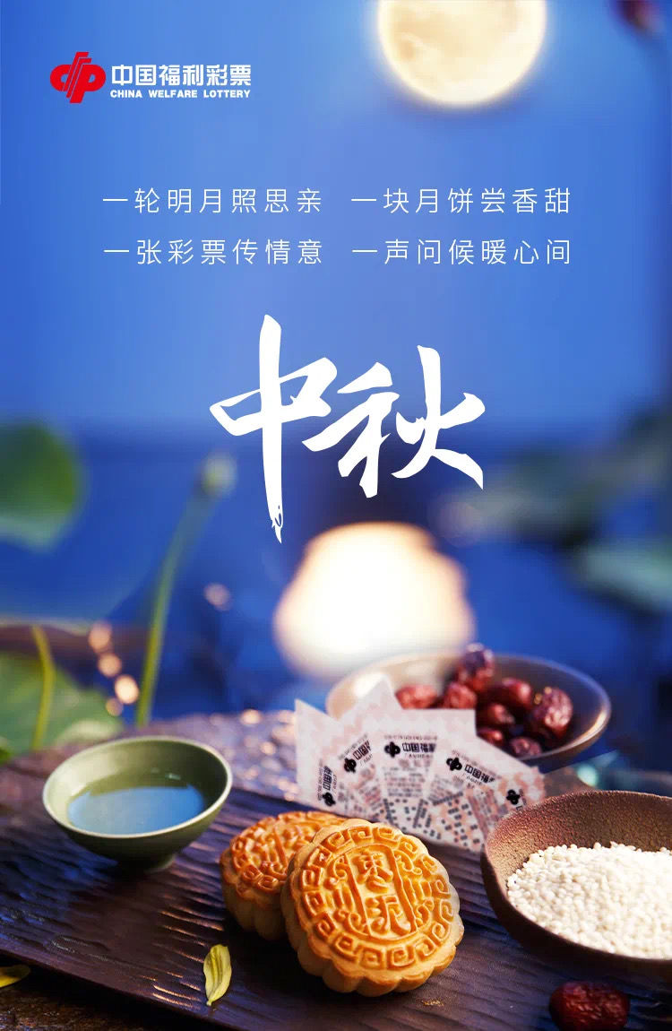 中秋|中国福彩祝您中秋快乐