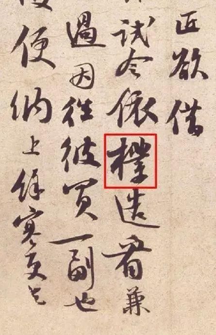  古代|古代书法作品，也有错别字