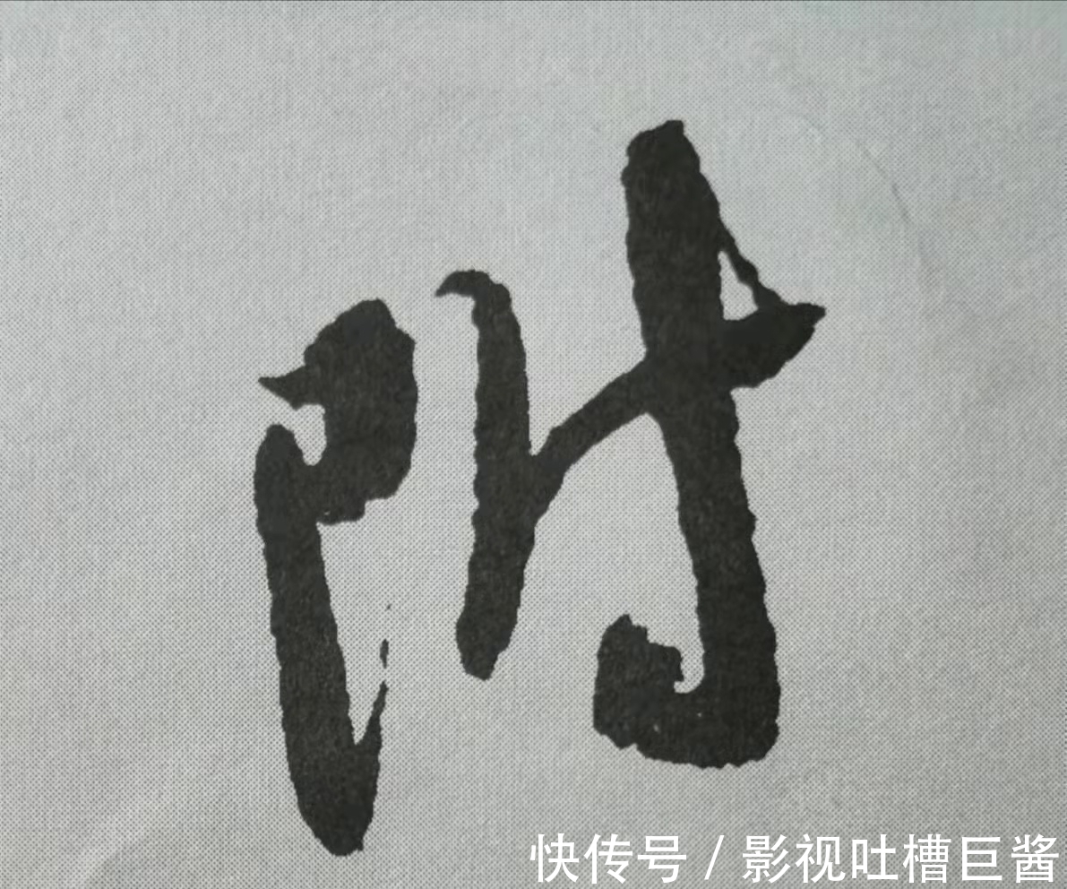 侧锋&行书《蜀素帖》单字解析，16个字代表米芾书法特色（干货）