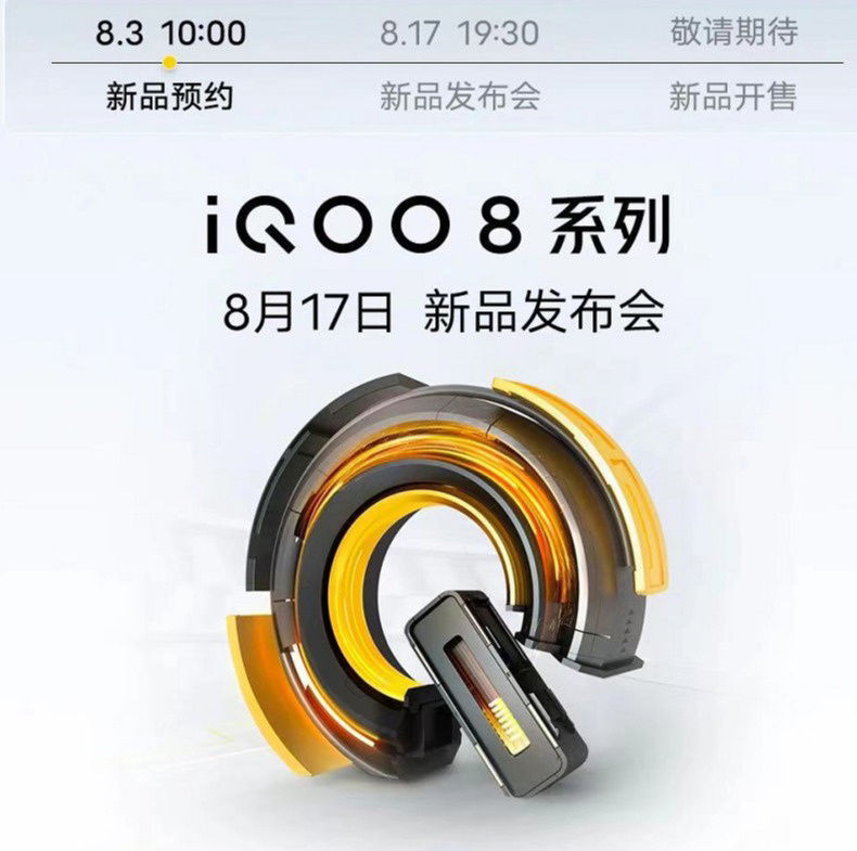 iqoo 8|iQOO 8 系列将于 8 月 17 日晚 7 点半正式发布