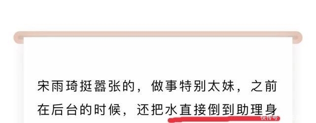 郑恺|宋雨琦打baby面部后，被曝在后台把开水倒在助理身上，做事嚣张