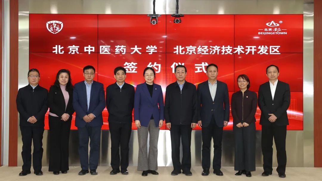 徐安龙|北中医与北京经济技术开发区签署战略合作协议
