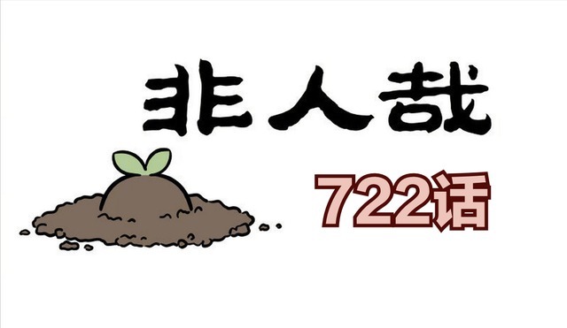 小姐姐|非人哉漫画722话，大圣的相好土地爷去大城市，大人时代变了！