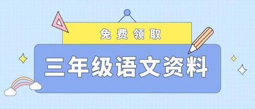 小学三年级语文必考标点符号用法大全+专项练习，孩子高分必会！