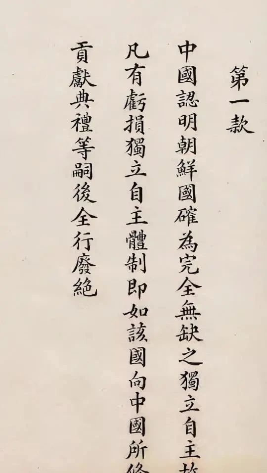 小楷$《马关条约》原件曝光，字迹工稳，“经体”韵致，网友：铭记历史