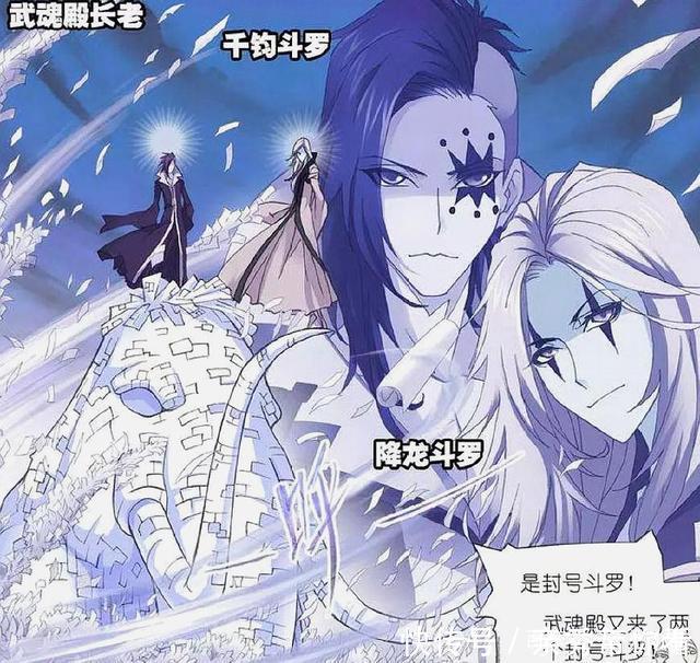 长老|斗罗大陆漫画：盘点4对经常一起出现的封号斗罗，1对可扛天青牛蟒