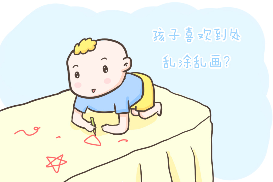 孩子|崩溃！孩子到处乱涂乱画，这样做再也不头疼！